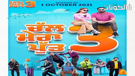 فيلم Chal Mera Putt 3 2021 تشال ميرا بوت 3 موقع فاصل اعلاني