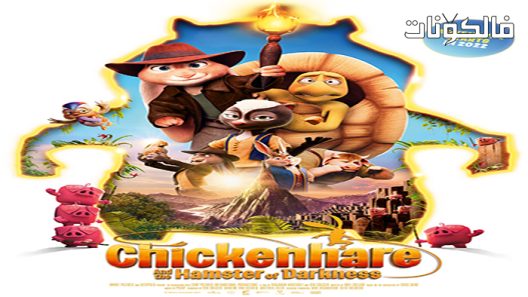 فيلم Chickenhare and the Hamster of Darkness 2022 الدجاج والهامستر الظلام موقع شاهد فور يو