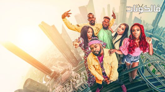 فيلم Chief Daddy 2: Going for Broke 2021 رئيس الأب 2 الذهاب للكسر موقع عرب سيد