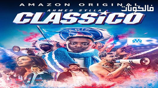 فيلم Classico 2022 كلاسيكو موقع ماي سيما
