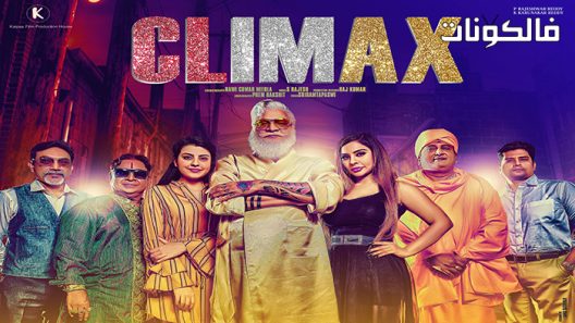 فيلم Climax 2021 ذروة موقع ايجي بست