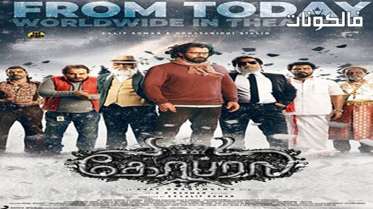 فيلم Cobra 2022 كوبرا موقع سيما فور اب