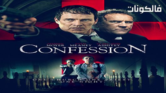 فيلم Confession 2022 اعتراف موقع السينما للجميع