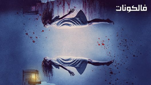 فيلم Conjuring: The Beyond 2022 الشعوذة: ما وراء موقع سيما كلوب