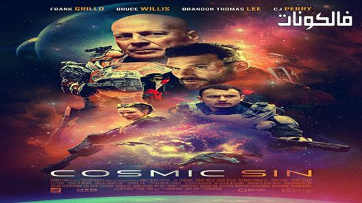 فيلم Cosmic Sin 2021 الخطيئة الكونية موقع ايجي بست