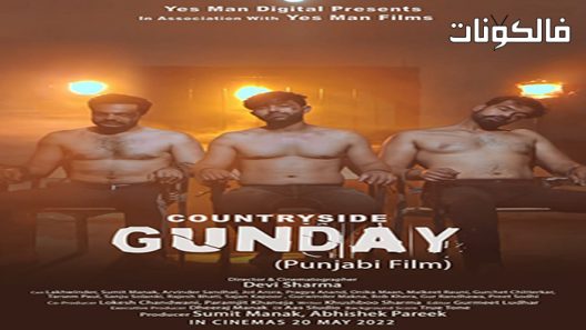 فيلم Countryside Gunday 2022 الريف جونداي موقع عرب ليونز