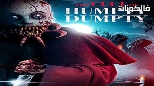 فيلم Curse of Humpty Dumpty 2 2022 لعنة هامبتي دمبتي 2 موقع عرب ليونز