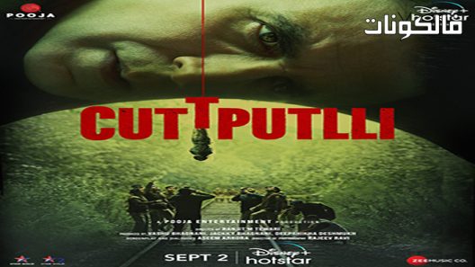فيلم Cuttputlli 2022 كوتبوتلي موقع ايجي بست