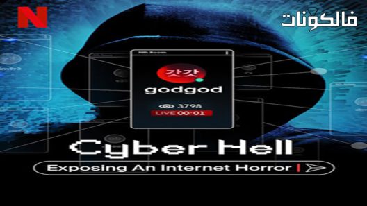 فيلم Cyber Hell: Exposing an Internet Horror 2022 غرف الجحيم: رعب على الإنترنت موقع اكوام