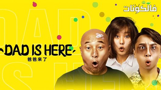 فيلم DAD IS HERE 2022 أبي هنا موقع موفيز فوريو