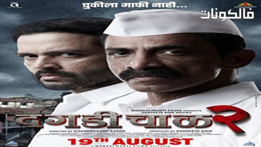 فيلم Dagdi Chawl 2 2022 دغدي شاول 2 موقع شاهد فور يو