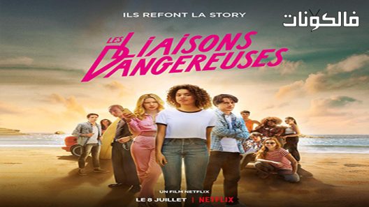 فيلم Dangerous Liaisons 2022 علاقات خطرة موقع عرب سيد