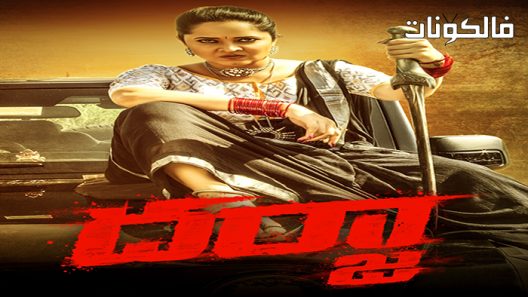 فيلم Darja 2022 دارجا موقع ماي سيما