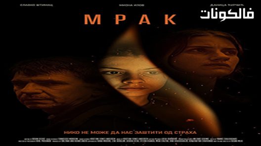 فيلم Darkling 2022 الظلام موقع شاهد فور يو