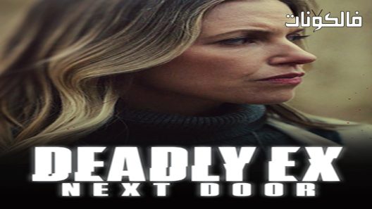 فيلم Deadly Ex Next Door 2022 جولة عش قاتلة موقع فشار