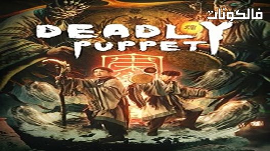 فيلم Deadly Puppet 2021 دمية قاتلة موقع عرب ليونز
