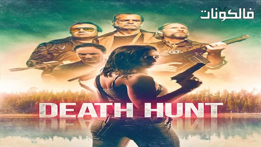 فيلم Death Hunt 2022 مطاردة الموت موقع سيما كلوب