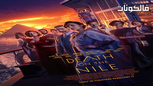 فيلم Death on the Nile 2022 وفاة على ضفاف النيل موقع السينما للجميع