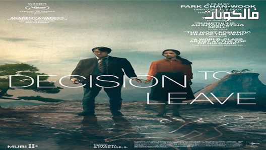 فيلم Decision to Leave 2022 قرار المغادرة موقع سيما فور اب