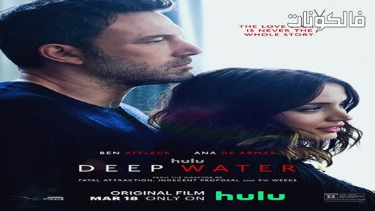 فيلم Deep Water 2022 مياه عميقة موقع فاصل اعلاني