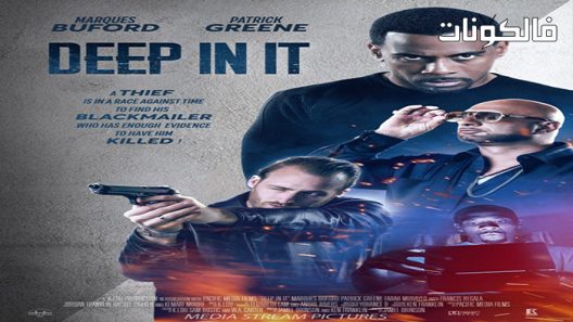 فيلم Deep in It 2022 في أعماقها موقع موفيز فوريو