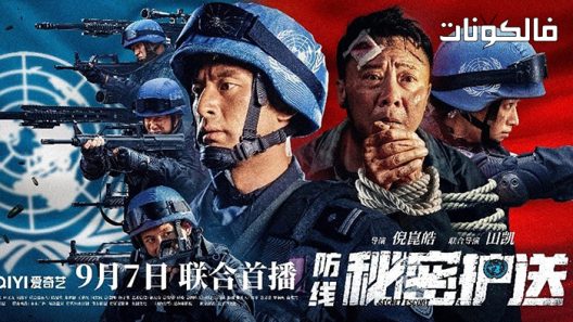 فيلم Defense: Secret Escort 2022 الدفاع: مرافقة سرية موقع عرب ليونز