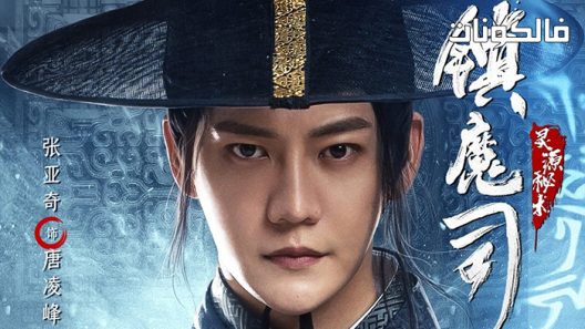 فيلم Demon Sealer Bureau 2022 مكتب الشياطين : الفنون السرية لاصل الروح موقع موفيز لاند