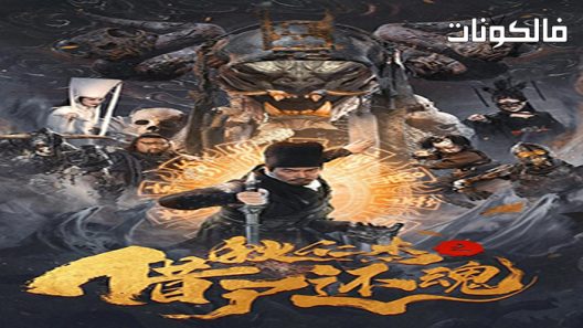 فيلم Detective Dee and Resurrection from the Dead 2022 المحقق دي والقيامة من الموت موقع ايجي بست