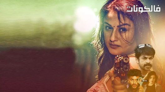 فيلم Detective Sathyabhama 2021 المحقق ساثياباما موقع شاهد فور يو