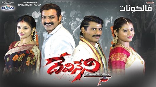 فيلم Devineni 2021 ديفينيني موقع شاهد فور يو