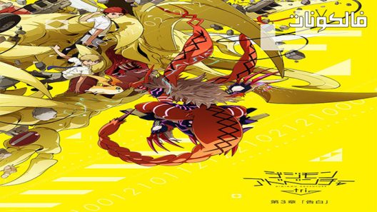 فيلم Digimon Adventure Tri: Movie 3 2016 ديجمون ادفنتشر تري: فلم 3 موقع موفيز فوريو