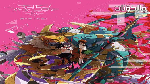 فيلم Digimon Adventure Tri: Movie 5 2017 ديجمون ادفنتشر تري: فيلم 5 موقع اكوام