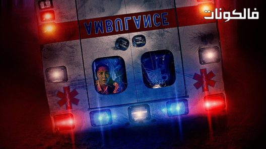 فيلم Ditched 2021 تخلى موقع عرب ليونز