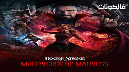 فيلم Doctor Strange in the Multiverse of Madness 2022 دكتور غريب في الكون المتعدد من الجنون موقع عرب ليونز