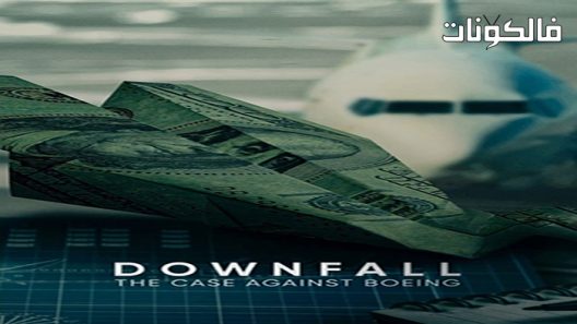 فيلم Downfall The Case Against Boeing 2022 سقوط القضية ضد بوينج موقع ايجي بست