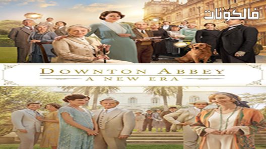 فيلم Downton Abbey: A New Era 2022 دير داونتون: عصر جديد موقع اكوام