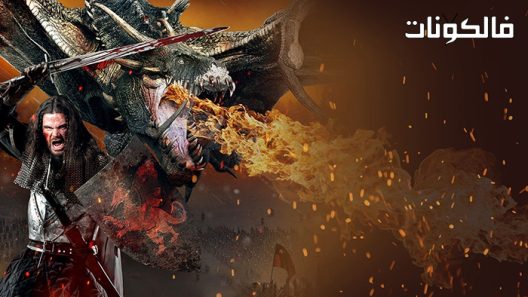 فيلم Dragon Knight 2022 فارس التنين موقع اكوام