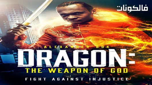 فيلم Dragon: The Weapon of God 2022 التنين : سلاح الاله موقع موفيز فوريو
