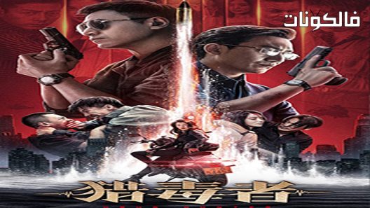 فيلم Drug Hunter 2022 صياد آخر موقع فشار