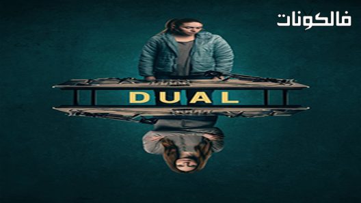 فيلم Dual 2022 مزدوج موقع ماي سيما