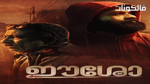 فيلم Eesho 2022 إيشو موقع ماي سيما