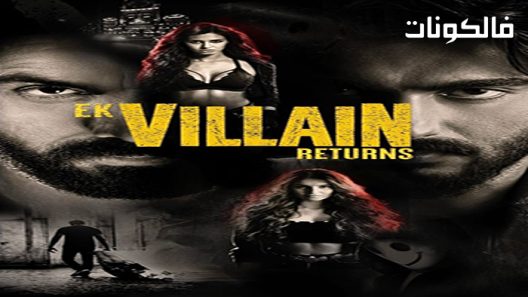 فيلم Ek Villain Returns 2022 عودة إيك الشرير موقع ماي سيما