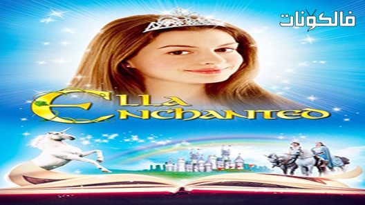فيلم Ella Enchanted 2004 مسحور ايلا موقع موفيز فوريو