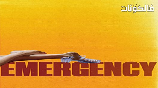 فيلم Emergency 2022 طارئ موقع شاهد فور يو