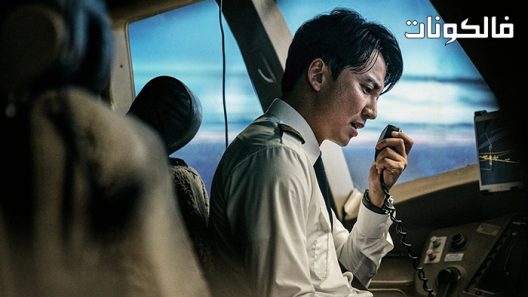 فيلم Emergency Declaration 2021 إعلان الطوارئ موقع سيما كلوب