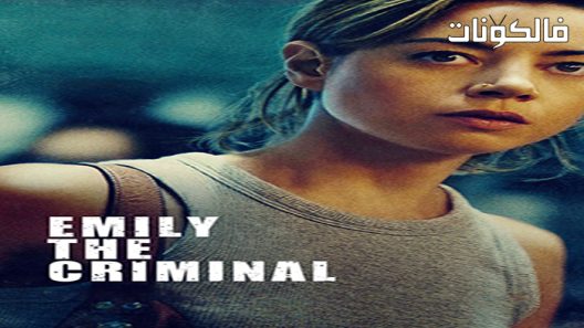 فيلم Emily the Criminal 2022 إميلي المجرم موقع ايجي بست