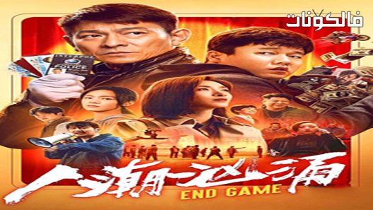 فيلم Endgame 2022 في نهاية اللعبة موقع سيما كلوب
