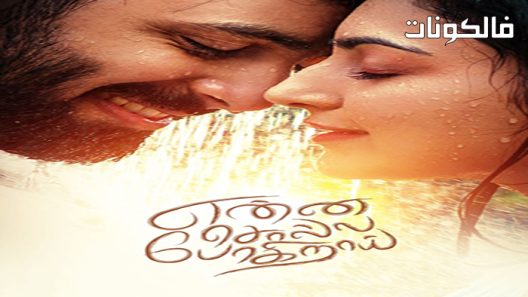 فيلم Enna Solla Pogirai 2022 إينا سولا بوجيراي موقع موفيز فوريو