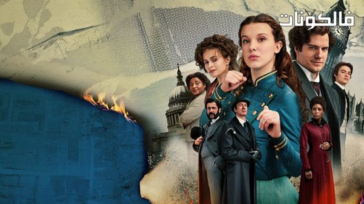 فيلم Enola Holmes 2 2022 إينولا هولمز 2 موقع فاصل اعلاني
