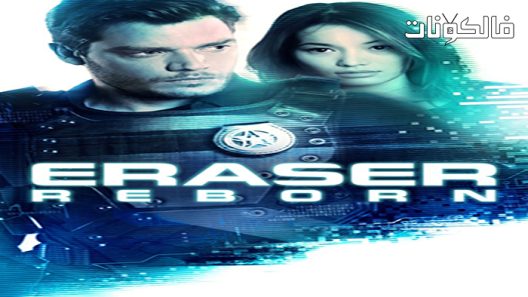 فيلم Eraser: Reborn 2022 الممحاة: ولدت من جديد موقع موفيز لاند